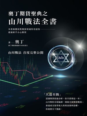 cover image of 奧丁期貨聖典之山川戰法全書